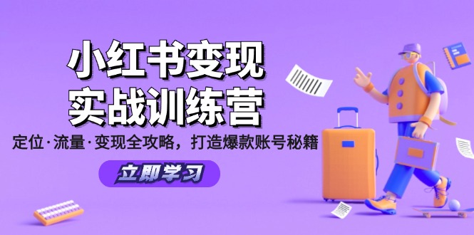 图片[1]-小红书变现实战训练营：定位·流量·变现全攻略，打造爆款账号秘籍-淘金部落