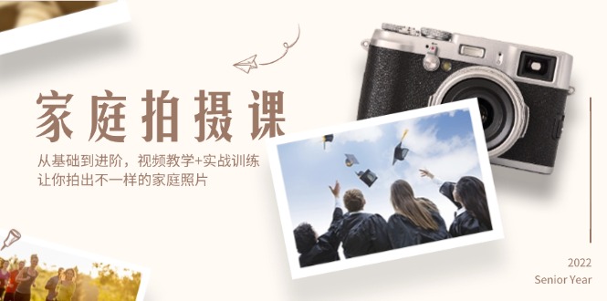 图片[1]-家庭拍摄课，从基础到进阶，视频教学+实战训练，让你拍出不一样的家庭照片-淘金部落
