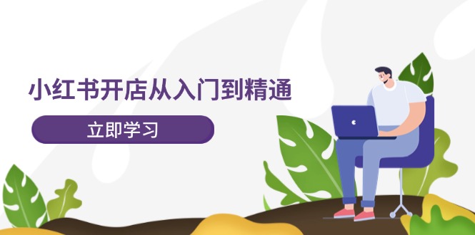 图片[1]-小红书开店从入门到精通，快速掌握小红书店铺运营，实现开店创收-202节课-淘金部落