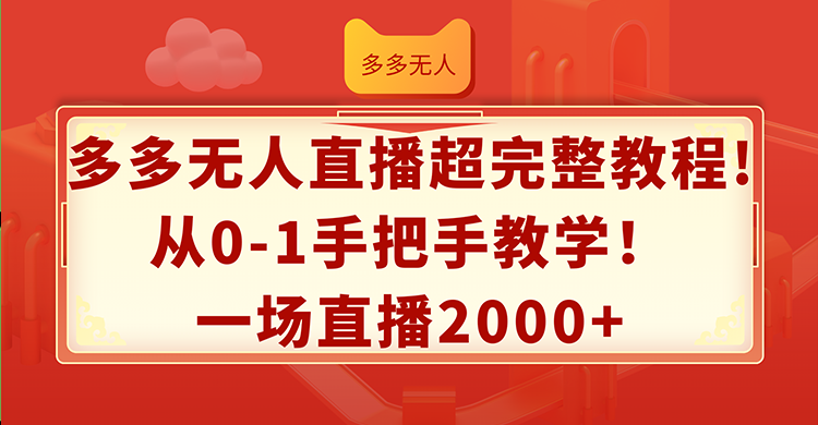 图片[1]-多多无人直播超完整教程!从0-1手把手教学！一场直播2000+-淘金部落