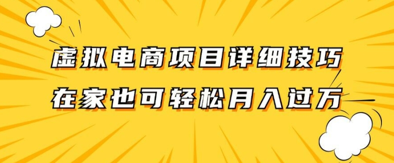 虚拟电商项目详细拆解，兼职全职都可做，每天单账号300+轻轻松松【揭秘】 -1