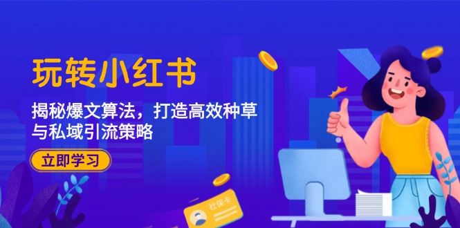 图片[1]-玩转小红书：揭秘爆文算法，打造高效种草与私域引流策略-淘金部落