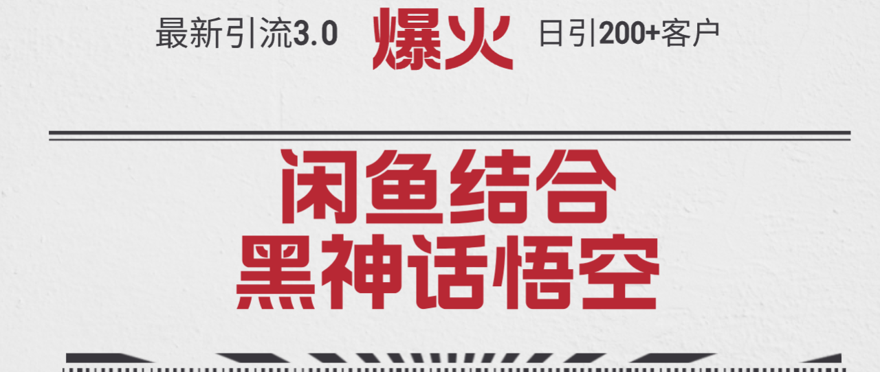 图片[1]-最新引流3.0闲鱼结合《黑神话悟空》单日引流200+客户，抓住热点-淘金部落