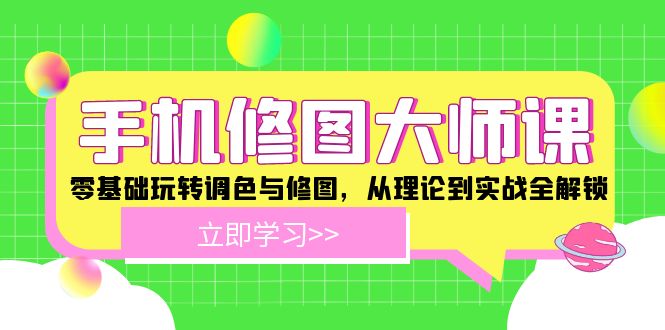 图片[1]-手机修图大师课程：零基础玩转调色与修图，从理论到实战全解锁-淘金部落