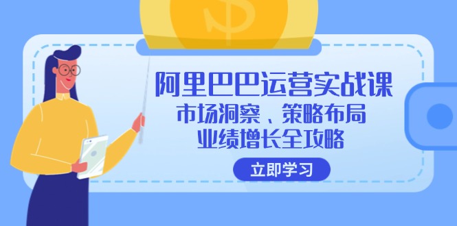图片[1]-阿里巴巴运营实战课：市场洞察、策略布局、业绩增长全攻略-淘金部落