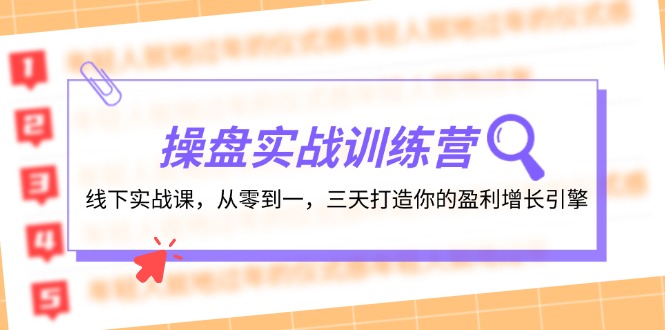 图片[1]-操盘实操训练营：线下实战课，从零到一，三天打造你的盈利增长引擎-淘金部落