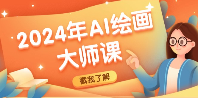 图片[1]-2024年AI绘画大师课：SD与MJ软件深度应用，打造个性化艺术作品-淘金部落