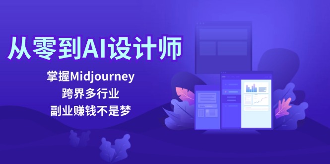 图片[1]-从零到AI设计师：掌握Midjourney，跨界多行业，副业赚钱不是梦-淘金部落