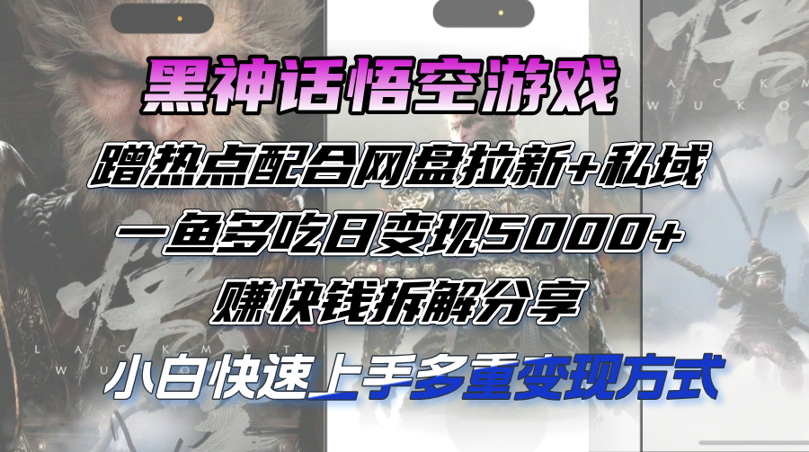 图片[1]-黑神话悟空游戏蹭热点配合网盘拉新+私域，一鱼多吃日变现5000+赚快钱-淘金部落
