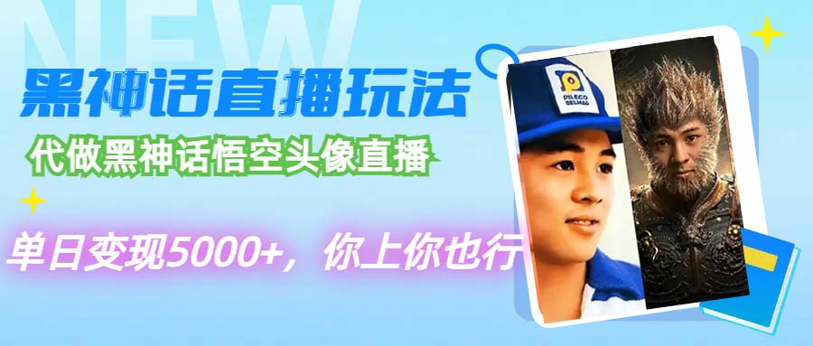 图片[1]-代做黑神话悟空头像直播，单日变现5000+，你上你也行-淘金部落
