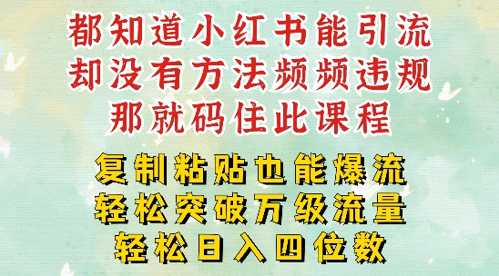 小红书靠复制粘贴一周突破万级流量池干货，以减肥为例，每天稳定引流变现四位数【揭秘】 -1