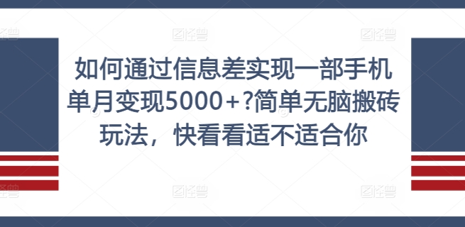 如何通过信息差实现一部手机单月变现5000+?简单无脑搬砖玩法，快看看适不适合你【揭秘】 -1