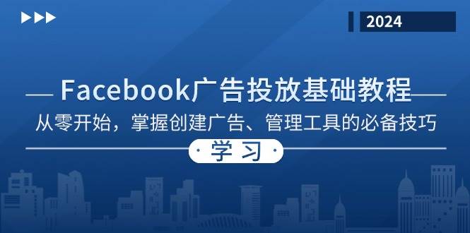 Facebook 广告投放基础教程：从零开始，掌握创建广告、管理工具的必备技巧 -1