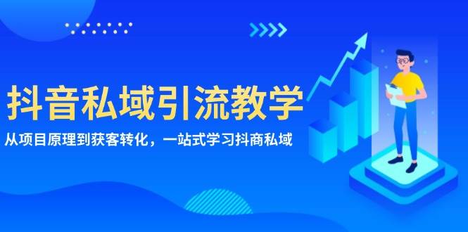 抖音私域引流教学：从项目原理到获客转化，一站式学习抖商 私域 -1