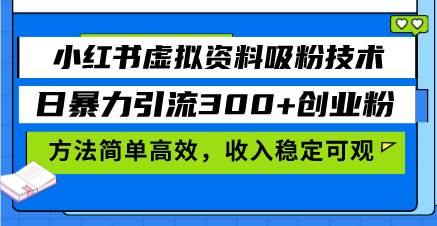 小红书虚拟资料吸粉技术，日暴力引流300+创业粉，方法简单高效，收入稳… -1