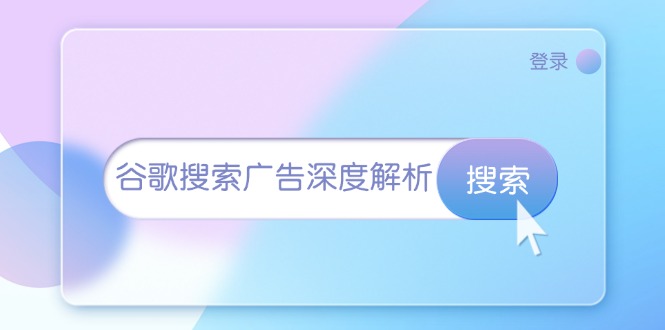 谷歌搜索广告深度解析：从开户到插件安装，再到询盘转化与广告架构解析 -1