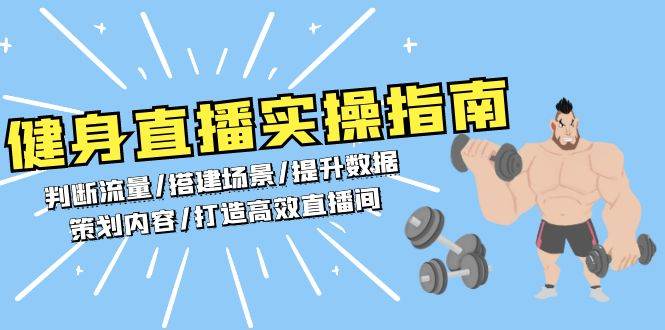 健身直播实操指南：判断流量/搭建场景/提升数据/策划内容/打造高效直播间 -1