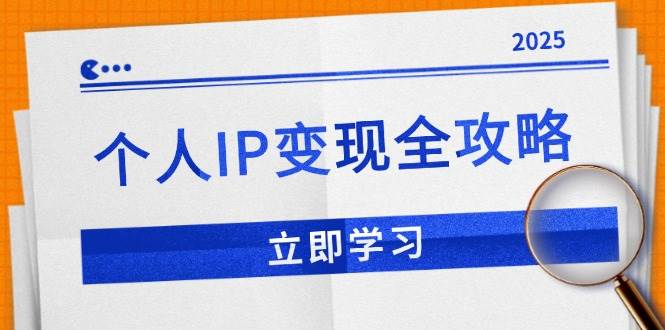 个人IP变现全攻略：私域运营,微信技巧,公众号运营一网打尽,助力品牌推广 -1