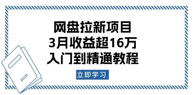 网盘拉新项目：3月收益超16万，入门到精通教程 -1