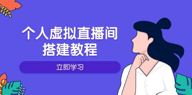 个人虚拟直播间的搭建教程：包括硬件、软件、布置、操作、升级等 -1