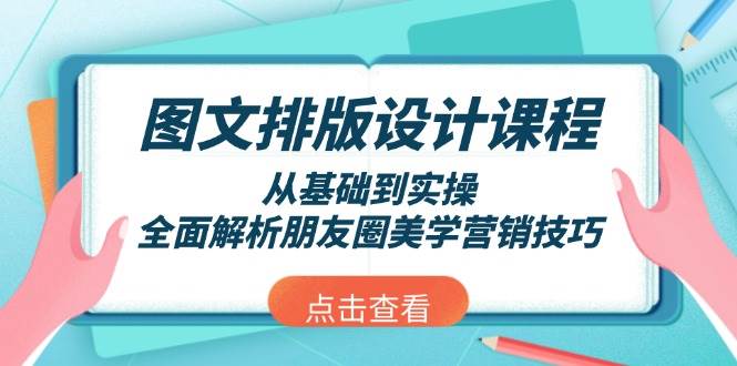 图文排版设计课程，从基础到实操，全面解析朋友圈美学营销技巧 -1