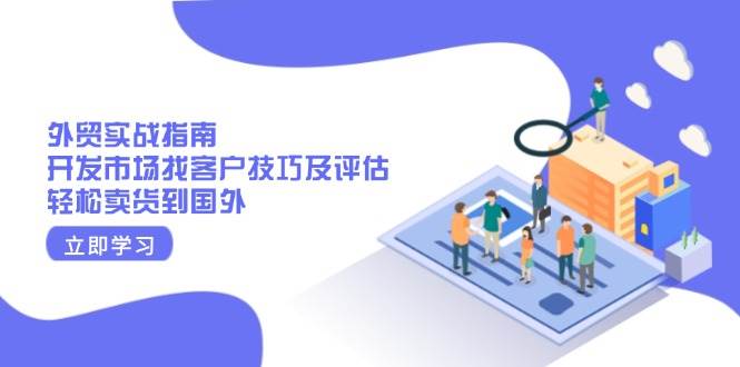 外贸实战指南：开发市场找客户技巧及评估，轻松卖货到国外 -1