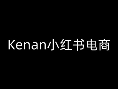 Kenan小红书电商-kenan小红书教程 -1