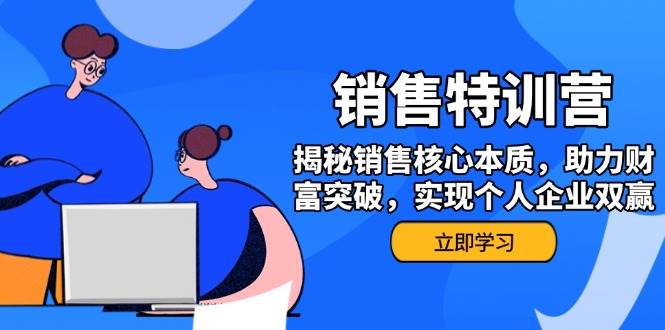 销售训练营，揭秘销售核心本质，助力财富突破，实现个人企业双赢 -1