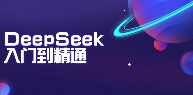 DeepSeek入门到精通：掌握文本生成、知识推理与编程辅助，提升AI应用能力 -1