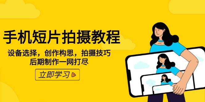 手机短片拍摄教程：设备选择，创作构思，拍摄技巧，后期制作一网打尽 -1