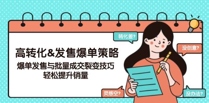 高转化&发售爆单策略，爆单发售与批量成交裂变技巧，轻松提升销量 -1