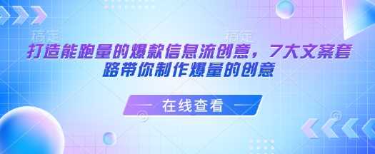 打造能跑量的爆款信息流创意，7大文案套路带你制作爆量的创意 -1