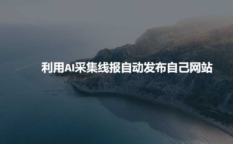 利用AI采集线报发布到自己网站 -1