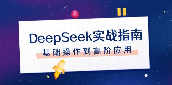 DeepSeek实战指南，注册配置、对话技巧、文件处理、基础操作到高阶应用 -1