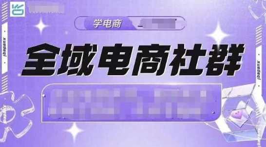 全域电商社群，抖店爆单计划运营实操，21天打爆一家抖音小店（2月12号更新） -1