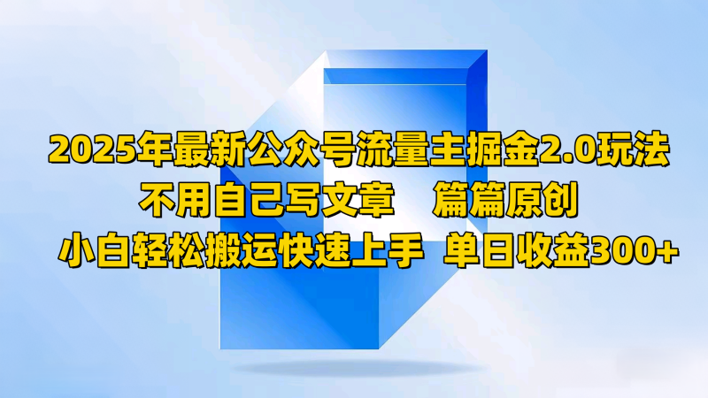 2025年最新公众号流量主掘金2.0玩法，不用自己写文章篇篇原创，小白轻松搬运快速上手 -1