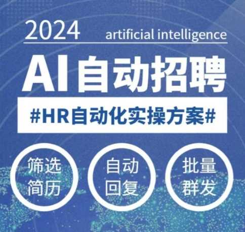 人人都可以学的AI自动化招聘课，0基础可学，人工智能自动招聘解放HR -1