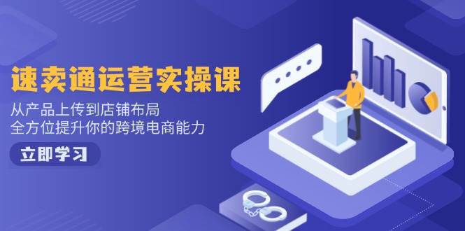 小红书电商运营：开店注册/选品/上架/养号/爆款笔记/剪辑视频/发货促销等 -1