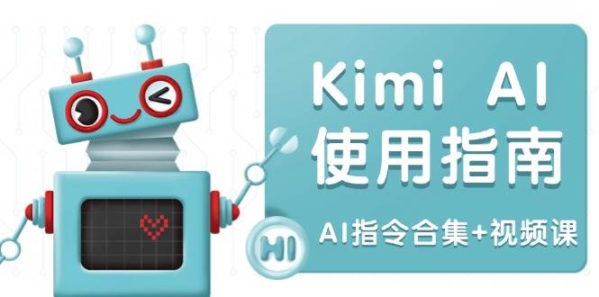 Kimi AI使用指南：涵盖多领域指令，全面升级创作效率 (AI指令合集+视频课) -1
