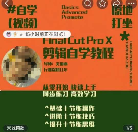 轻松玩转剪辑系统课，​从零开始快速上手，同步练习高效学习，思维提升从简到难 -1