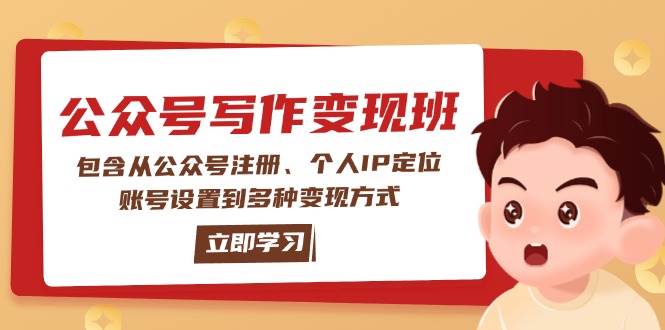 公众号变现班：包含从公众号注册、个人IP定位、账号设置到多种变现方式 -1