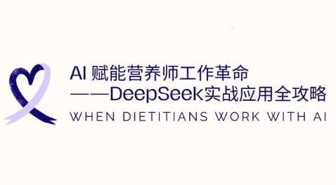 AI赋能营养师工作革命：DeepSeek实战应用全攻略，提升工作效率 冒泡网VIP项目 4 小时前 9.9 -1