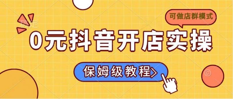 0元抖音开店实操，保姆级教程适合小白（可做店群模式） -1