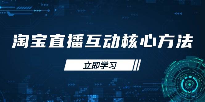 淘宝直播互动核心方法，新手入门指南、直播能力提升，新手主播快速突围 -1