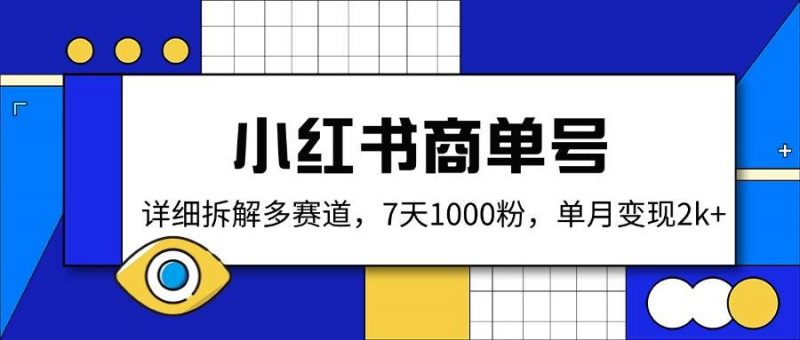 小红书商单号，详细拆解多赛道，7天1000粉，单月变现2k+ -1