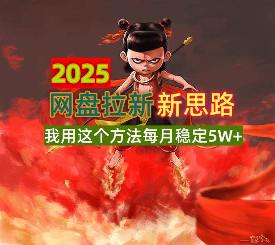 2025网盘拉新新思路，我用这个方法每月稳定5W+适合碎片时间做 -1