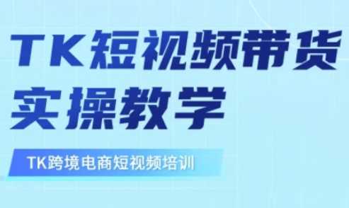 东南亚TikTok短视频带货，TK短视频带货实操教学 -1