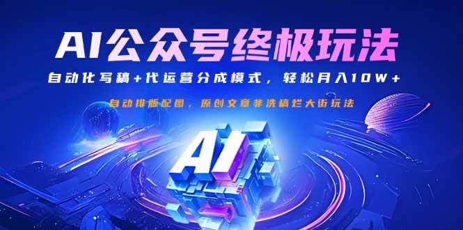 公众号流量主终极玩法：自动化写稿+代运营分成模式，轻松月入10W+ -1