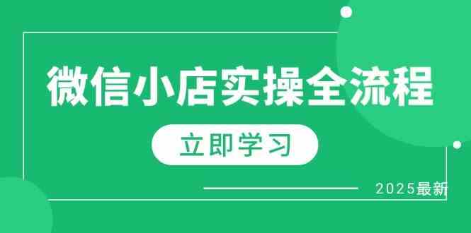 微信小店实操全流程，专属达人佣金、1688一件代发、商品预售、选品技巧等 -1