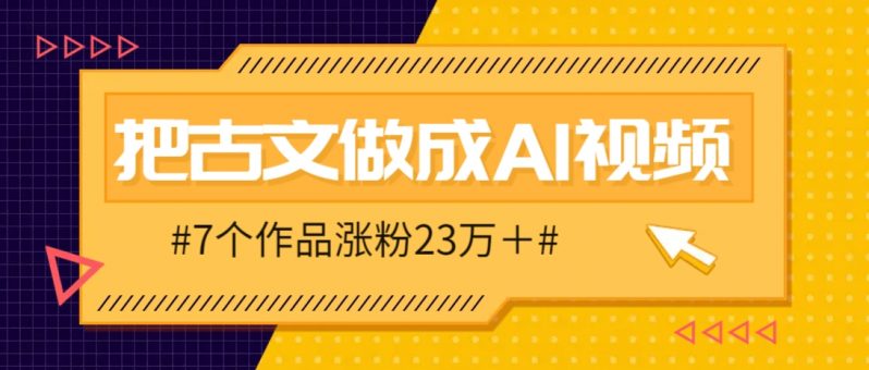 把课本里的古文做成爆火AI视频！流量猛的不行，7个作品涨粉23万＋ -1